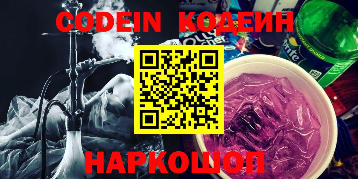 Кодеин Purple Drank  Вход с VPN  Североморск 